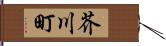 芥川町 Hand Scroll
