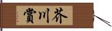 芥川賞 Hand Scroll