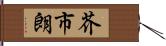 芥市朗 Hand Scroll