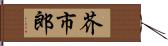 芥市郎 Hand Scroll