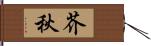 芥秋 Hand Scroll