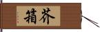 芥箱 Hand Scroll