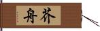 芥舟 Hand Scroll