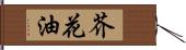 芥花油 Hand Scroll