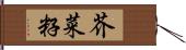 芥菜籽 Hand Scroll