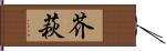 芥萩 Hand Scroll