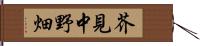 芥見中野畑 Hand Scroll