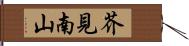 芥見南山 Hand Scroll