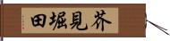 芥見堀田 Hand Scroll