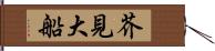 芥見大船 Hand Scroll
