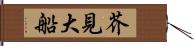 芥見大船 Hand Scroll