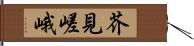 芥見嵯峨 Hand Scroll