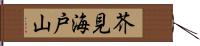 芥見海戸山 Hand Scroll