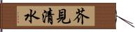 芥見清水 Hand Scroll