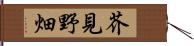 芥見野畑 Hand Scroll