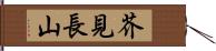 芥見長山 Hand Scroll