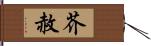 芥赦 Hand Scroll