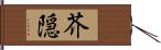 芥隠 Hand Scroll