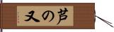 芦の又 Hand Scroll