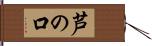 芦の口 Hand Scroll