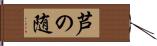 芦の随 Hand Scroll