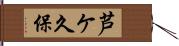 芦ケ久保 Hand Scroll