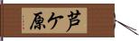 芦ケ原 Hand Scroll