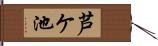 芦ケ池 Hand Scroll