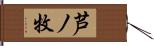 芦ノ牧 Hand Scroll