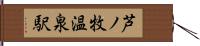 芦ノ牧温泉駅 Hand Scroll