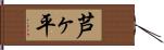 芦ヶ平 Hand Scroll