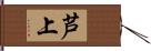 芦上 Hand Scroll