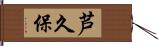 芦久保 Hand Scroll