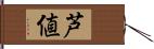 芦値 Hand Scroll