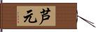 芦元 Hand Scroll