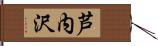 芦内沢 Hand Scroll