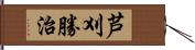 芦刈勝治 Hand Scroll