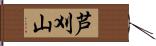 芦刈山 Hand Scroll