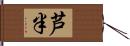 芦半 Hand Scroll