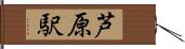芦原駅 Hand Scroll