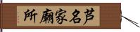 芦名家廟所 Hand Scroll