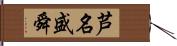 芦名盛舜 Hand Scroll