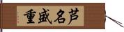 芦名盛重 Hand Scroll