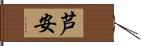 芦安 Hand Scroll