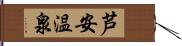 芦安温泉 Hand Scroll