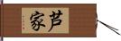 芦家 Hand Scroll