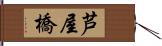 芦屋橋 Hand Scroll