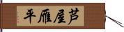 芦屋雁平 Hand Scroll