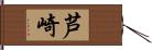 芦崎 Hand Scroll