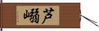 芦嵶 Hand Scroll